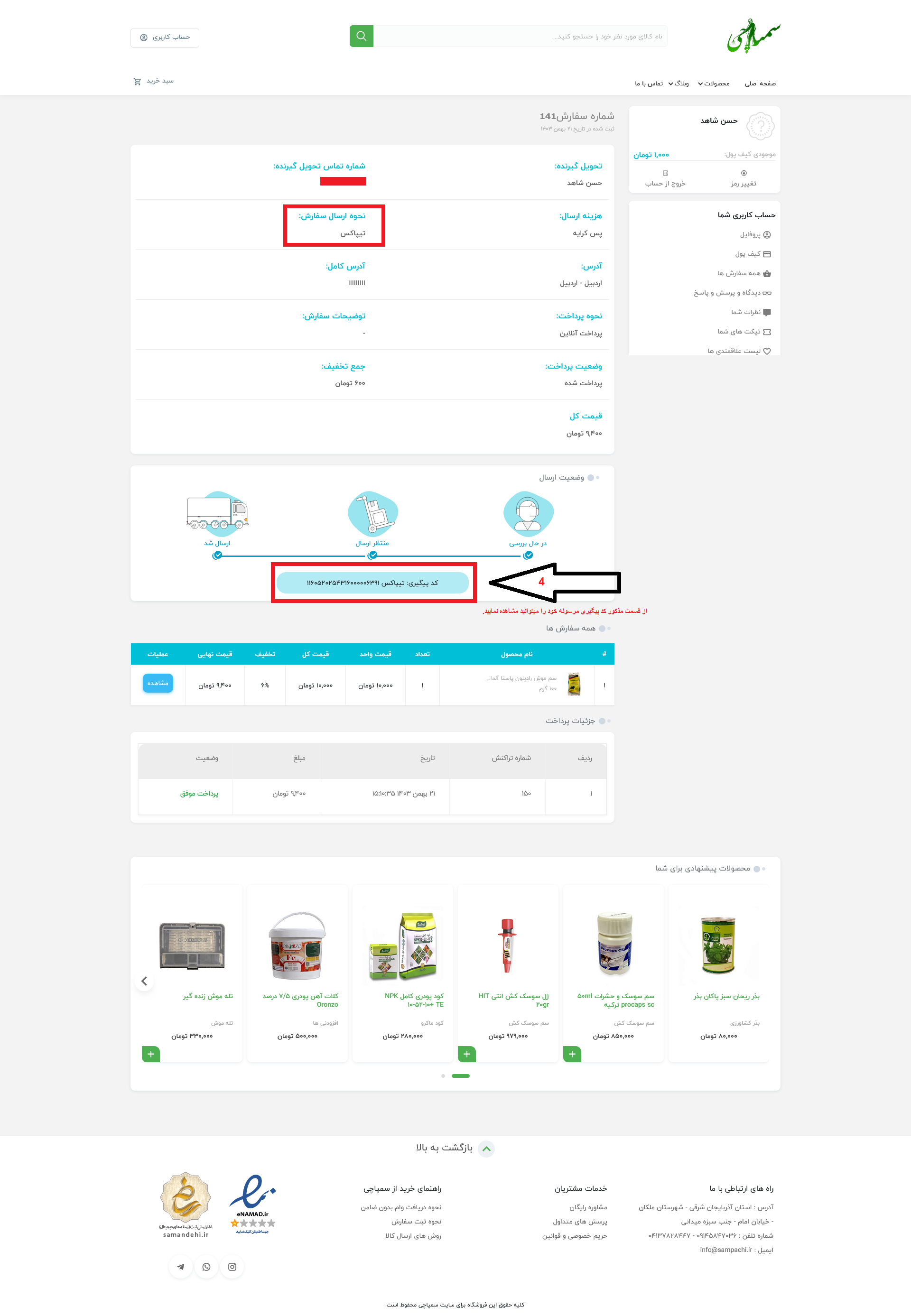 پیگیری سفارش کاربر سوم