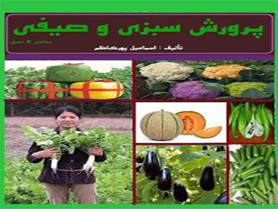 کتاب جامع کشت و پرورش سبزی و صیفی جات