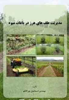 مدیریت علف هرز درختان میوه