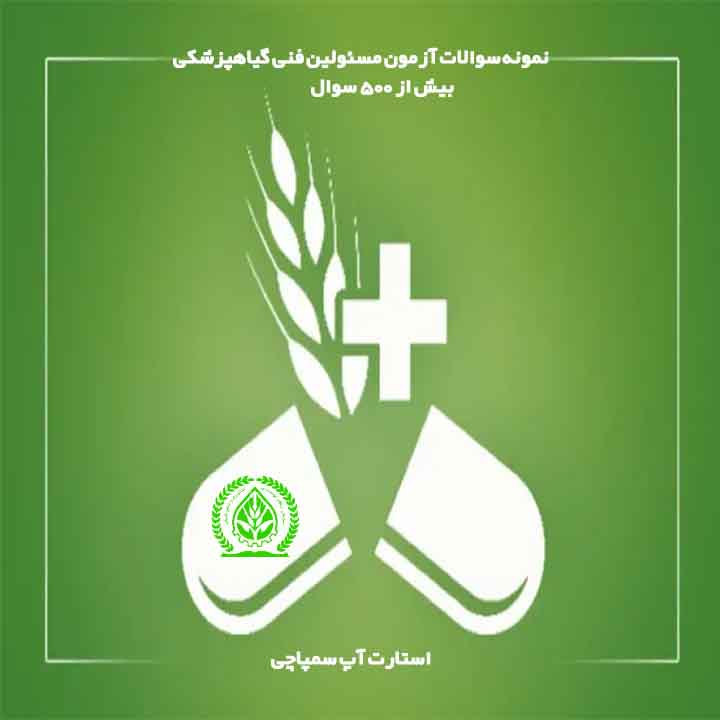 آزمون مسئولین فنی گیاهپزشکی
