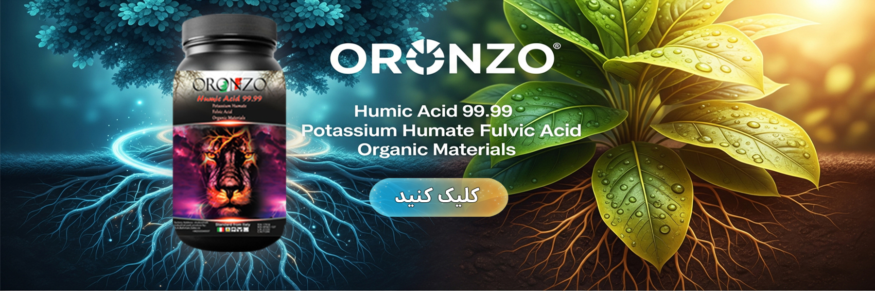هیومیک اسید پرک 99 درصد oronzo